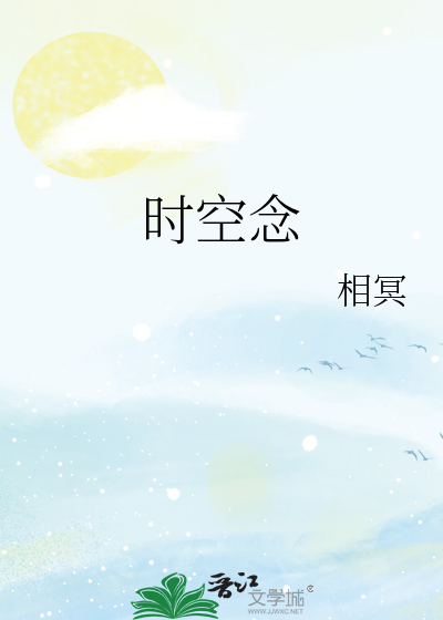 时空念