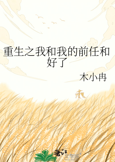 重生之我和我的前任和好了