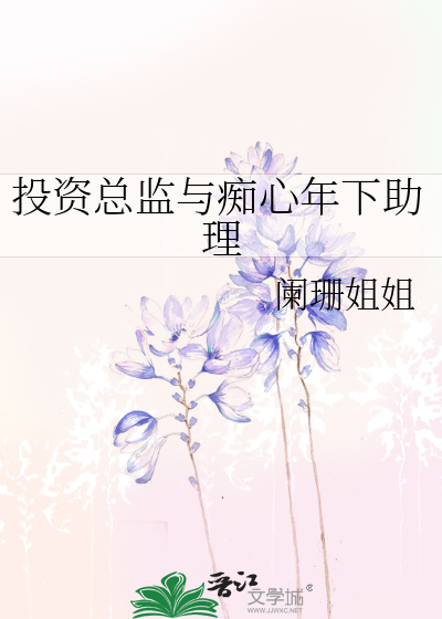 投资总监与痴心年下助理