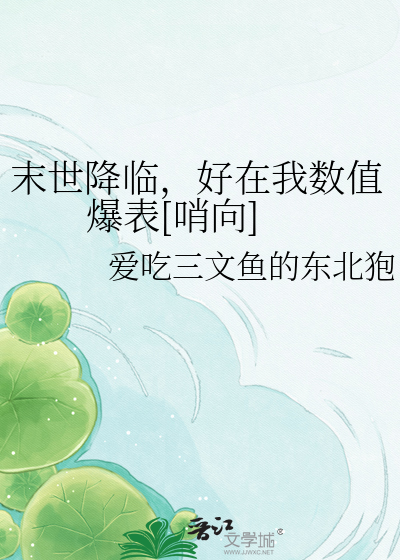 末世降临，好在我数值爆表[哨向]