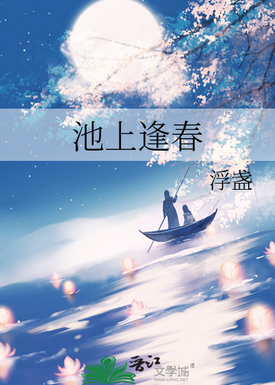 池上逢春