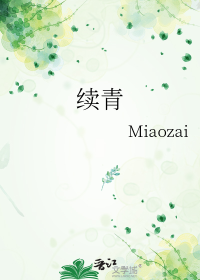 续青