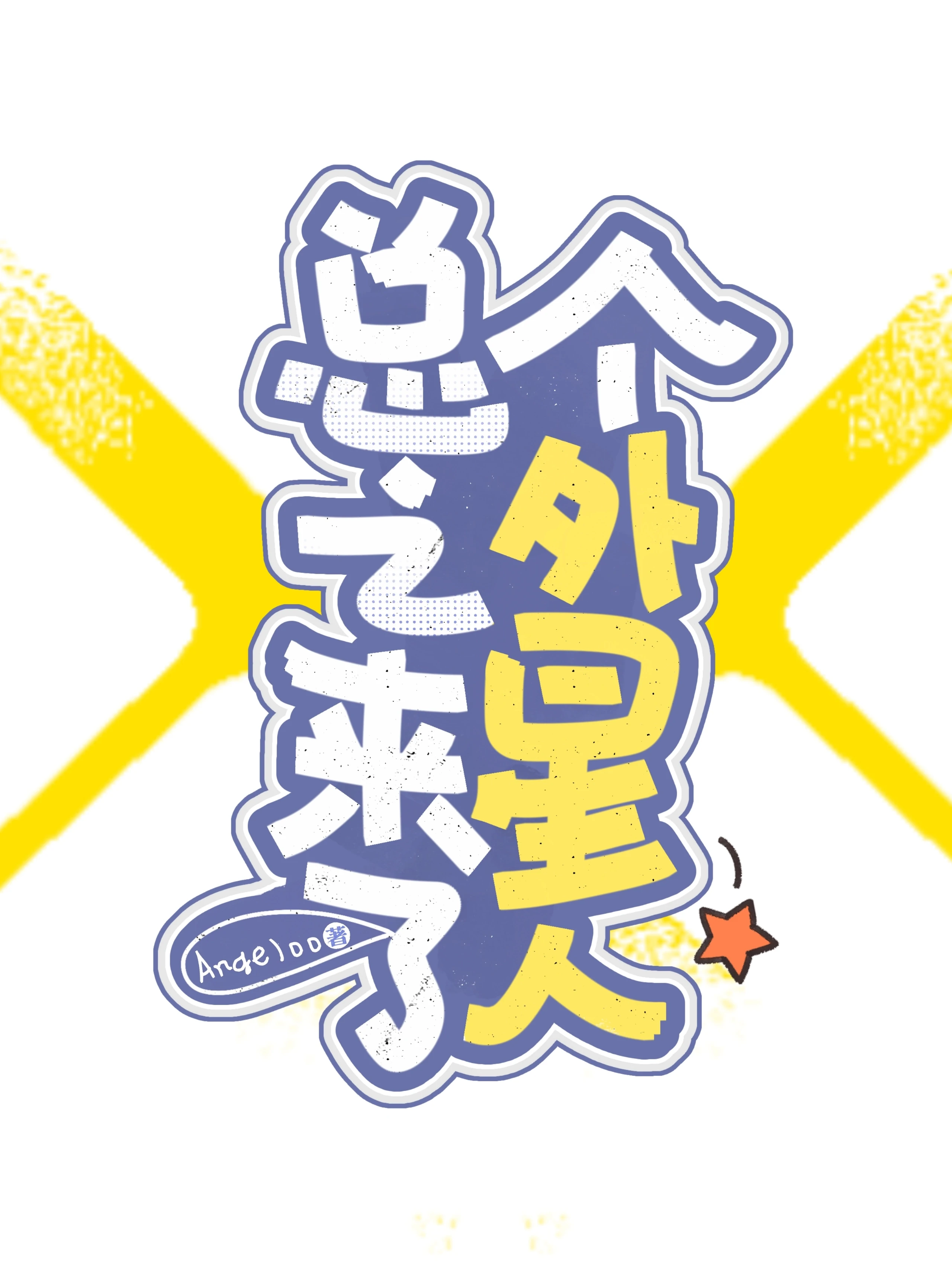 总之来了个外星人[足球]