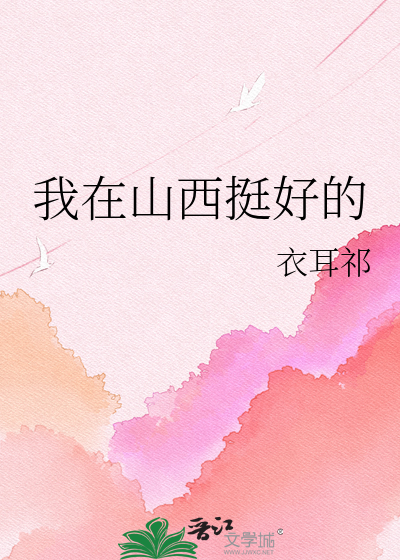 我在山西挺好的