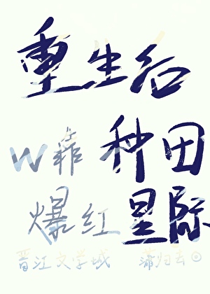 重生后我靠种田星际爆红