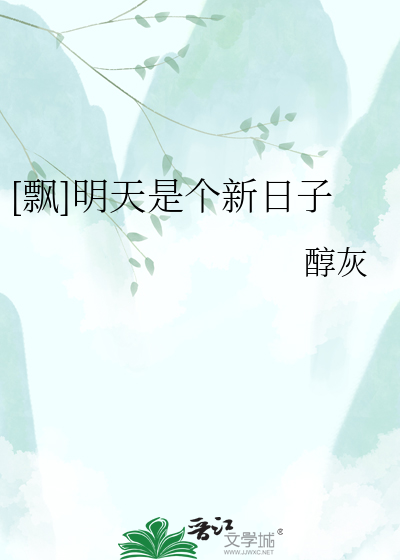 [飘]明天是个新日子