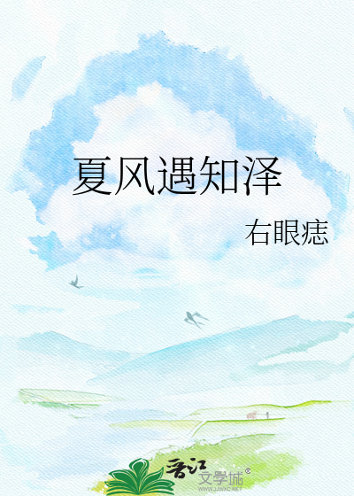 夏风遇知泽