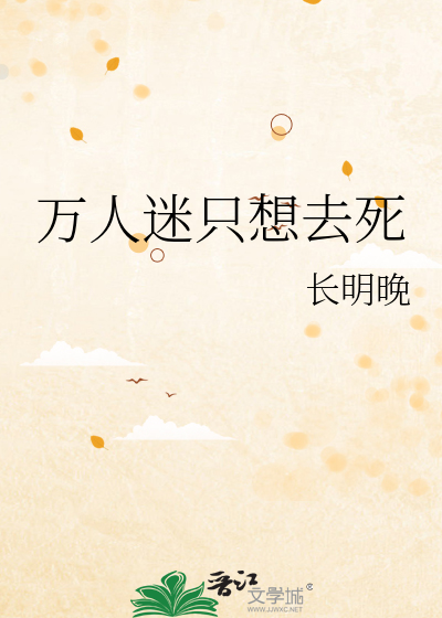 万人迷只想去死
