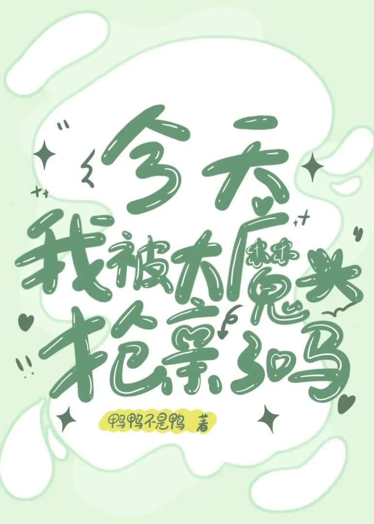 今天我被大魔头抢亲了吗