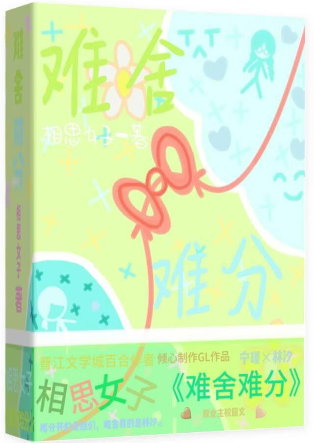 难舍难分