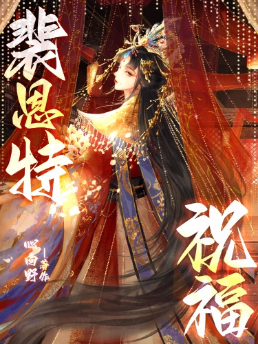 裴恩特祝福