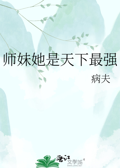 师妹她是天下最强