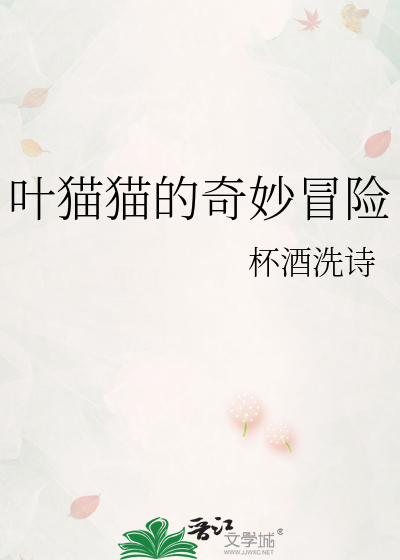 叶猫猫的奇妙冒险