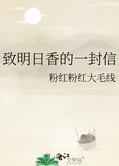 致明日香的一封信