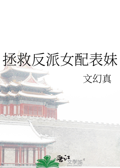 拯救反派女配表妹