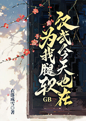 汉武今天也在为我腿软GB