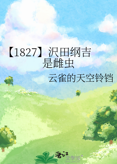 【1827】沢田纲吉是雌虫