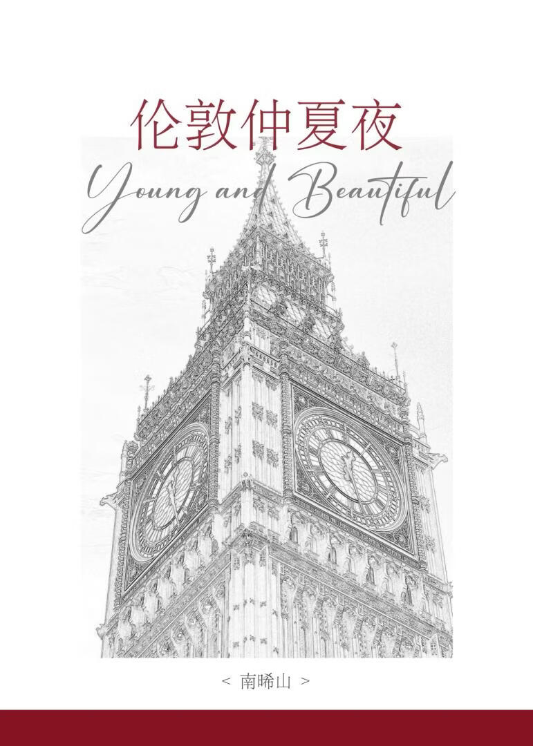 伦敦仲夏夜