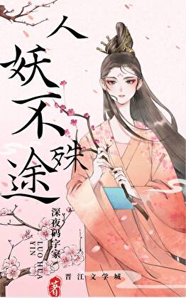 人妖不殊途
