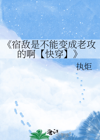 《宿敌是不能变成老攻的啊【快穿】