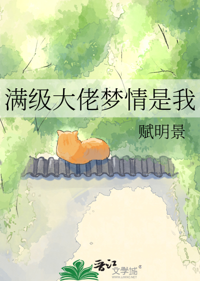 满级大佬梦情是我