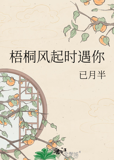 梧桐风起时遇你