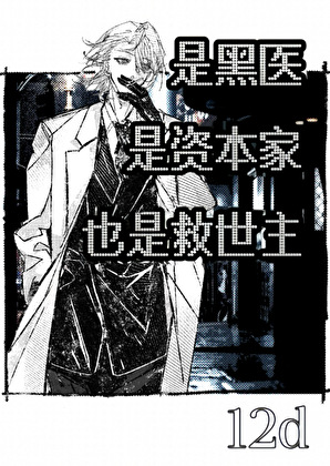 是黑医是资本家也是救世主