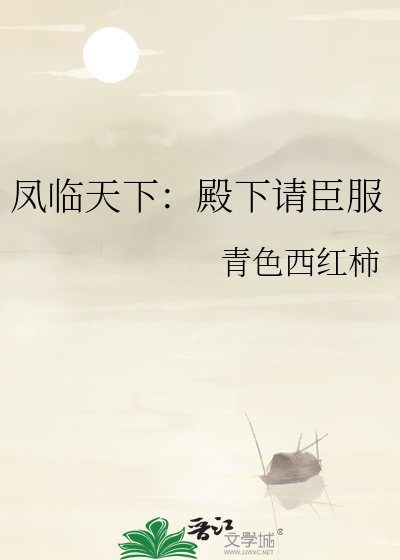 凤临天下：殿下请臣服