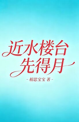 近水楼台先得月