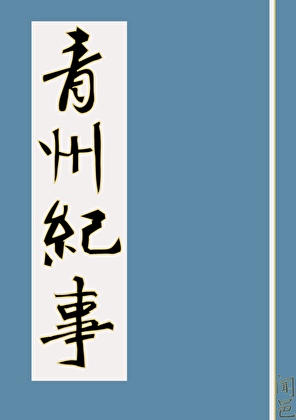 青州纪事