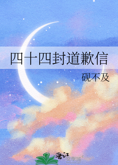 四十四封道歉信