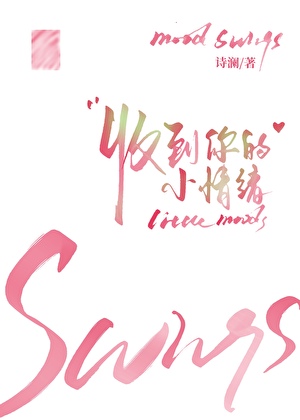 收到你的小情绪