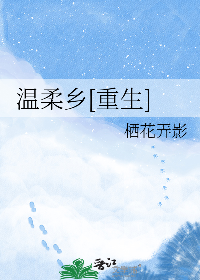 温柔乡[重生]