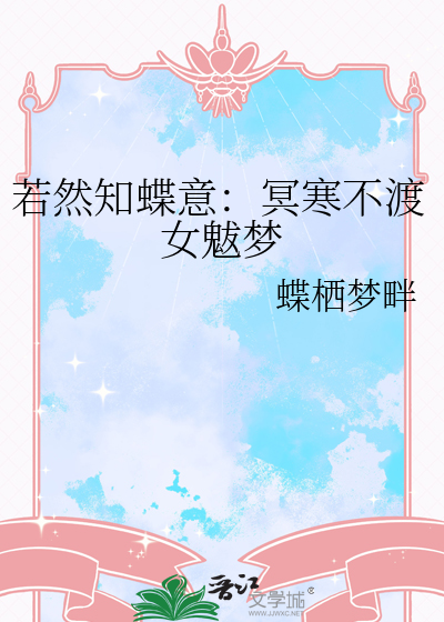 若然知蝶意：冥寒不渡女魃梦