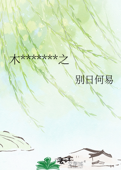 木秀于林，我必伐之