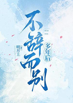 不辞而别多年后