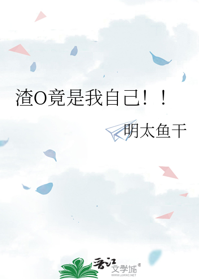 渣O竟是我自己！！