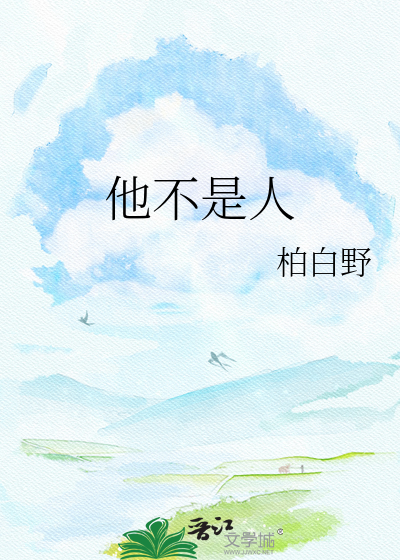 他不是人