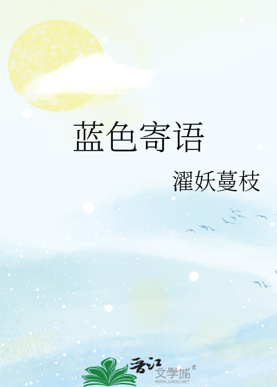 蓝色寄语