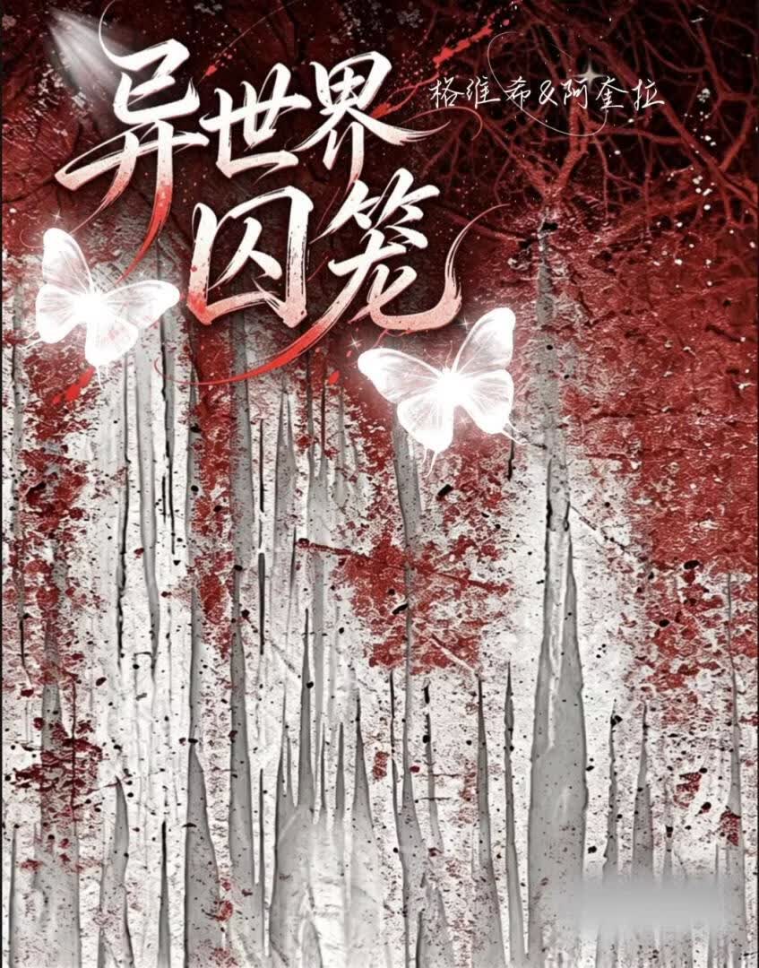 《异世界囚笼