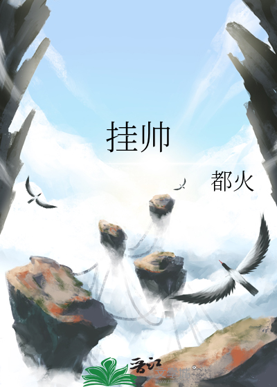 挂帅