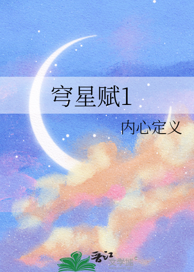 穹星赋1