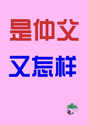是仲父又怎样（女尊）
