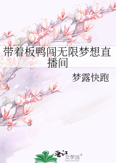带着板鸭闯无限梦想直播间