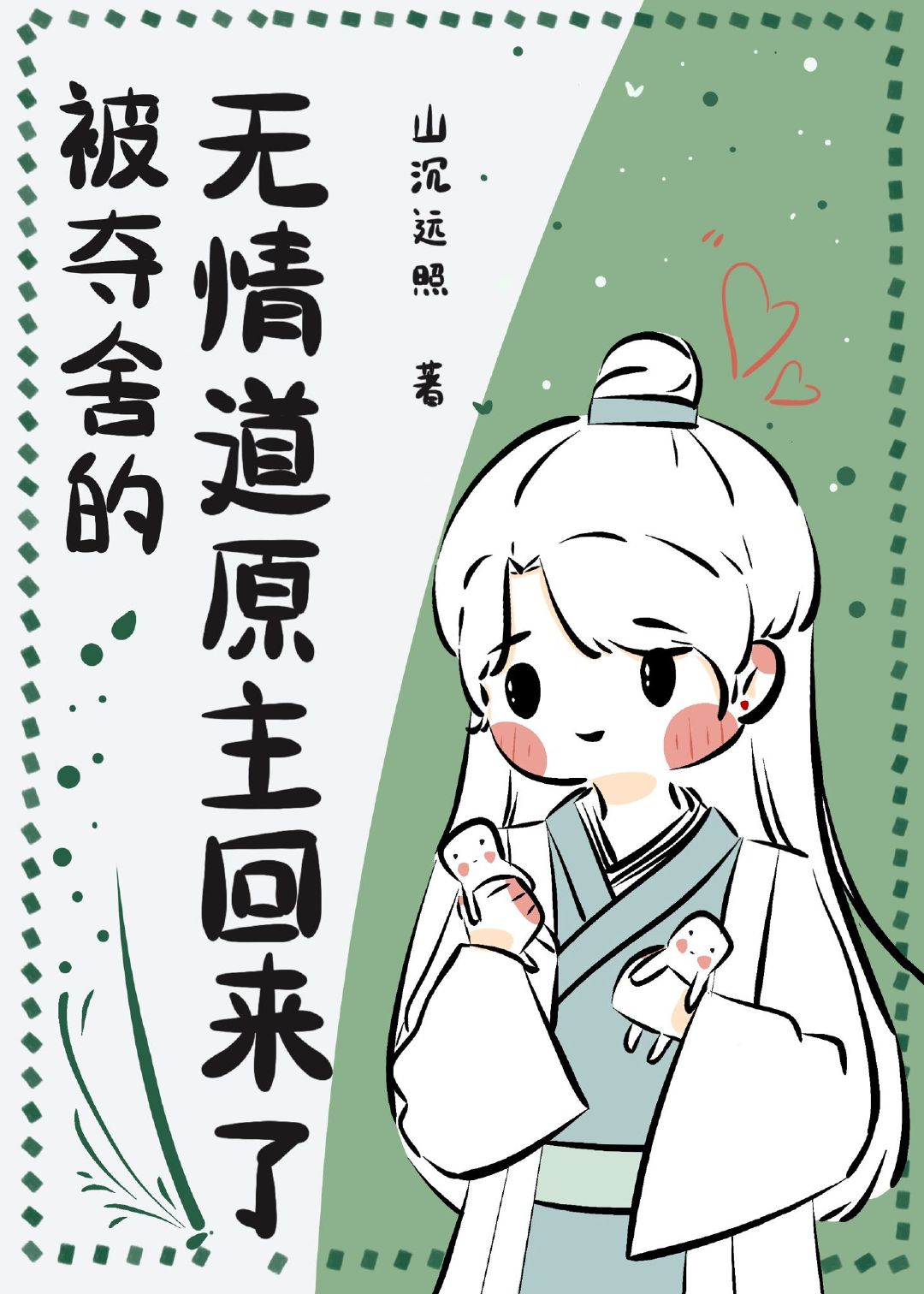 被夺舍的无情道原主回来了