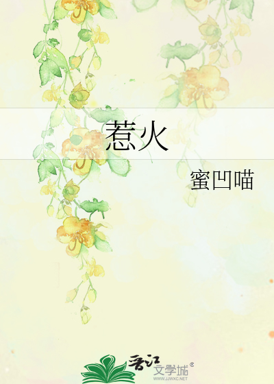 惹火