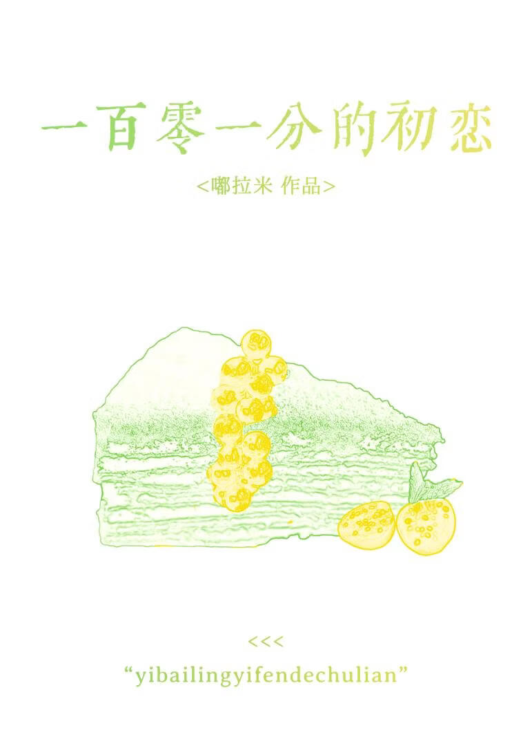 一百零一分的初恋