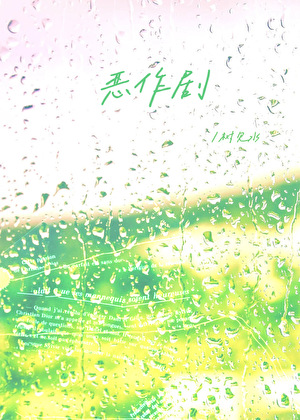 恶作剧
