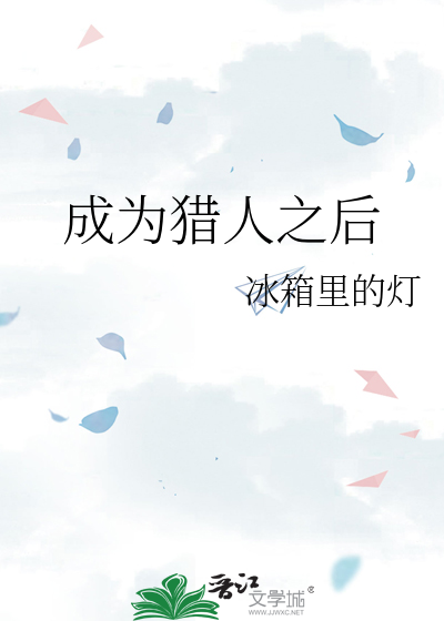 成为猎人之后