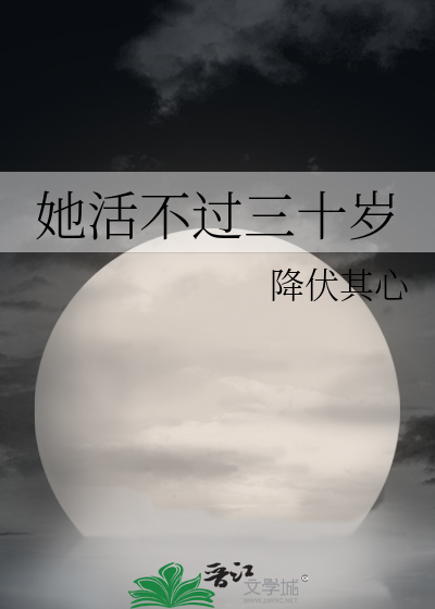 她活不过三十岁